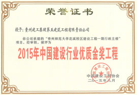 貴州師范大學(xué)花溪校區(qū)評為優(yōu)質(zhì)金獎工程