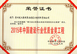 2015年中國建設行業(yè)優(yōu)質(zhì)金獎工程-修文公安局