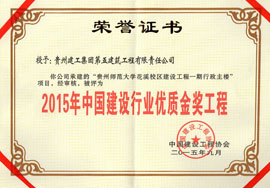 2015年中國建設行業(yè)優(yōu)質(zhì)金獎工程-花溪師范大學